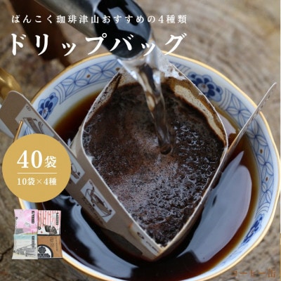 ドリップバッグコーヒー おすすめ 4種 40袋 飲み比べ  簡単 業務用