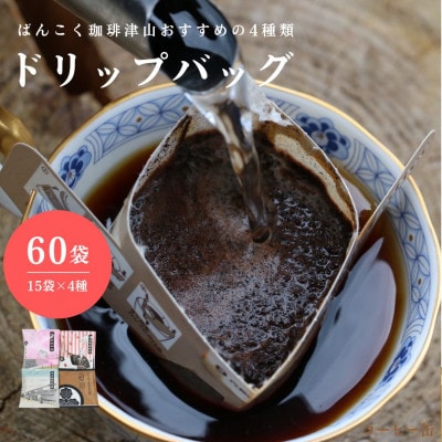 ドリップバッグコーヒー おすすめ4種飲み比べ 60袋  簡単 業務用