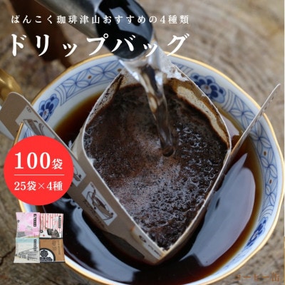 ドリップバッグコーヒー おすすめ4種飲み比べ 100袋 簡単 業務用