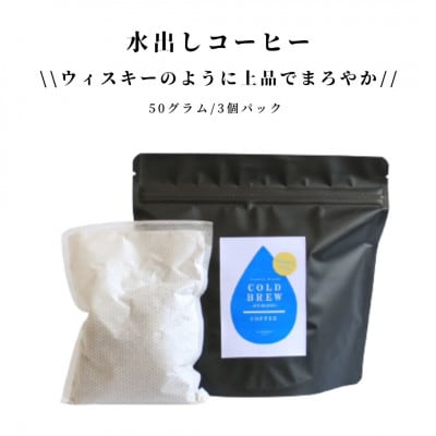 プレミアム自家焙煎アイスコーヒー 水出しコーヒー3個パック(各50g)