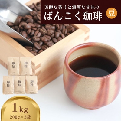 芳醇な香りと濃厚な甘味の珈琲 1kg 200g×5袋 豆