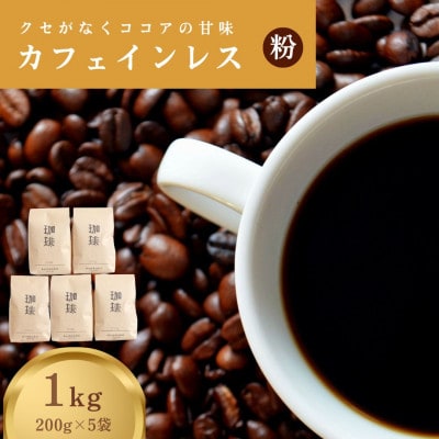 カフェインレス(ノンカフェイン) デカフェ コーヒー粉 コロンビア 1kg 200g×5袋