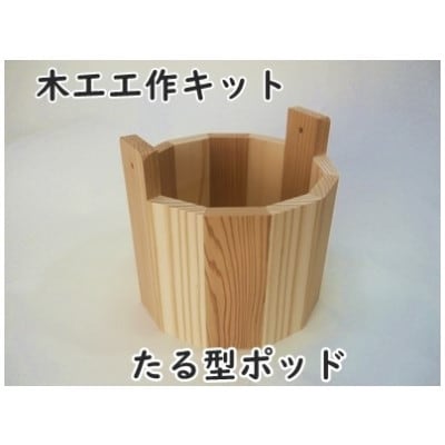 たる型ポッド　組み立てキット