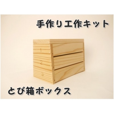 とび箱ボックス　組み立てキット