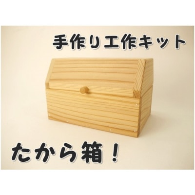 宝箱!　組み立てキット　(通常サイズ)