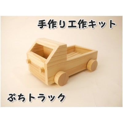 ぷちトラック　組み立てキット