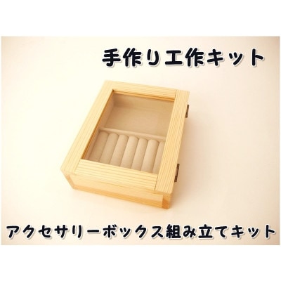 アクセサリーボックス　組み立てキット