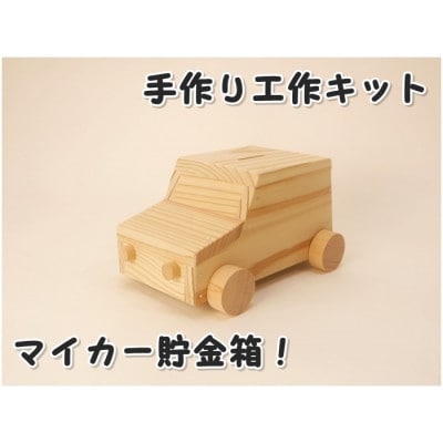 マイカー貯金箱　組み立てキット