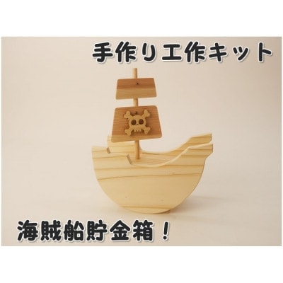 海賊船貯金箱　組み立てキット