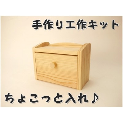 ちょこっと入れ　組立てキット