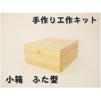 小箱　ふた型　組立工作キット