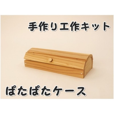 ぱたぱたケース　組立木工キット