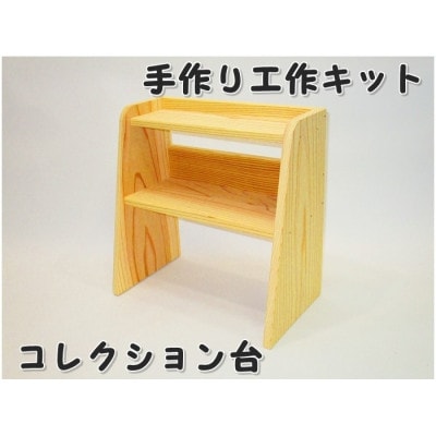 コレクション台　組立工作キット