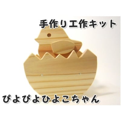 ぴよぴよひよこ　組立工作キット