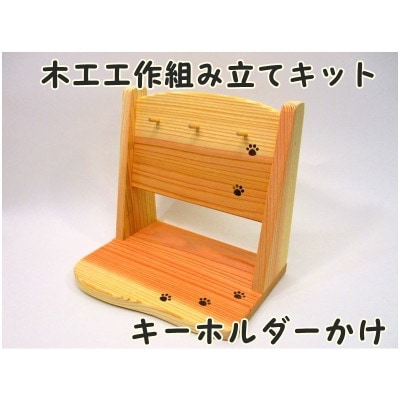 キーホルダーかけ　組立工作キット