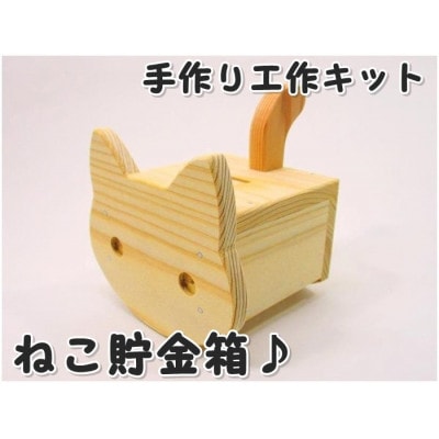 ネコ貯金箱　木工キット