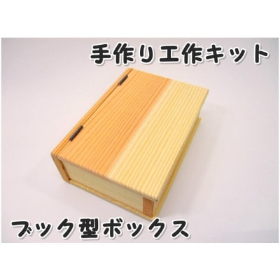 ブック型ボックス　キット