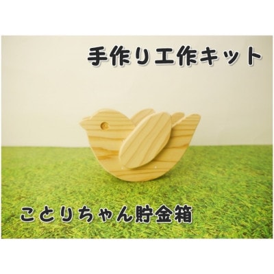 ことりちゃん貯金箱　工作キット