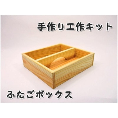 ふたごボックス　組み立てキット