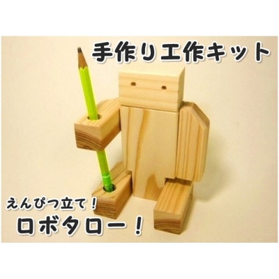 ロボタロー　組み立てキット