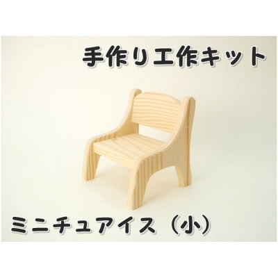 ミニチュアイス(小)　キット