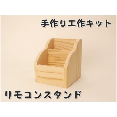 リモコンスタンド　組立キット