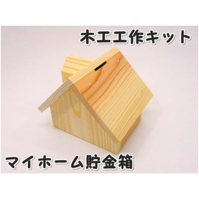 マイホーム貯金箱　組立キット