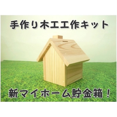 新マイホーム貯金箱　組立てキット