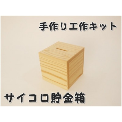 サイコロ貯金箱　木工組立てキット