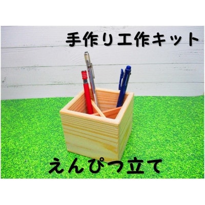 えんぴつたて　組立てキット