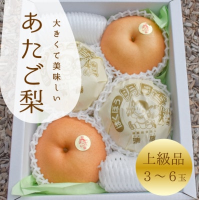 【2025年発送】あたご梨 上級品 3-6玉入(岡山県産)  お歳暮やギフトにもおすすめ