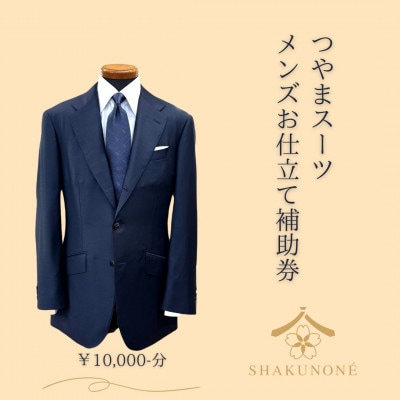 つやまスーツ　メンズお仕立て補助券　1万円分