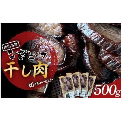 《なぎビーフ》 干し肉切っちゃいました125g×4パック　食べきりサイズ　津山名物【配送不可地域：離島】