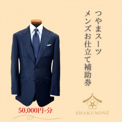 つやまスーツ　メンズお仕立て補助券　5万円分
