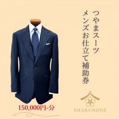 つやまスーツ　メンズお仕立て補助券　15万円分
