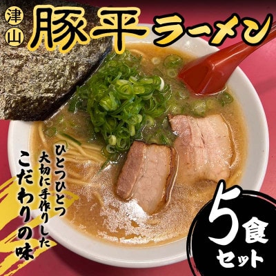 こだわりの味 津山豚平ラーメン5食セット【配送不可地域：離島】