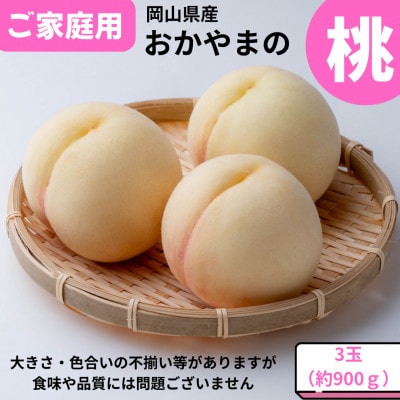 【2026年発送】ご家庭用　おかやまの桃　大玉3玉　約900g【配送不可地域：離島・沖縄県】