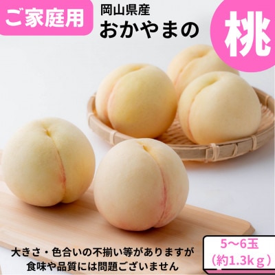 【2026年発送】ご家庭用　おかやまの桃　約1.3kg(5～6玉)【配送不可地域：離島・沖縄県】