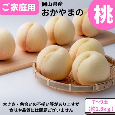 【2026年発送】ご家庭用　おかやまの桃　約1.8kg(7～9玉)【配送不可地域：離島・沖縄県】