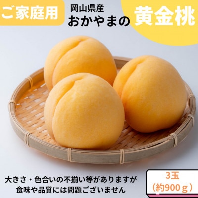 【先行受付】ご家庭用　おかやまの黄金桃　大玉3玉　約900g【配送不可地域：離島・沖縄県】