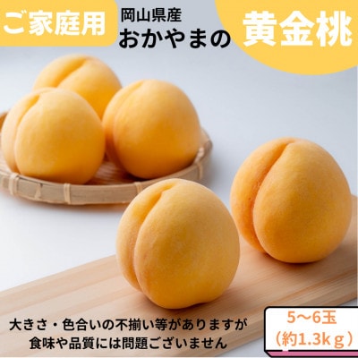 【先行受付】ご家庭用　おかやまの黄金桃　約1.3kg(5～6玉)【配送不可地域：離島・沖縄県】