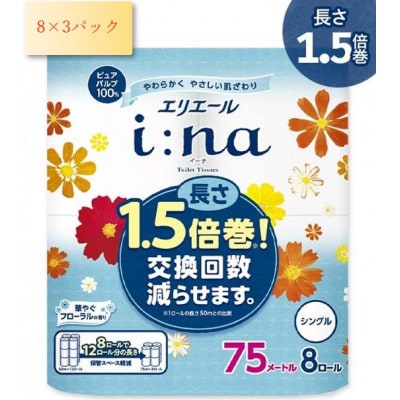 エリエール (イーナ)トイレットティシュー 1.5倍 75m(シングル)8R×3パック(24個)【配送不可地域：離島・北海道・沖縄県】