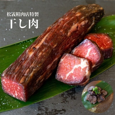 【牛肉の聖地】名物『干し肉』250g|創業100年|岡山県から全国へ【配送不可地域：離島】