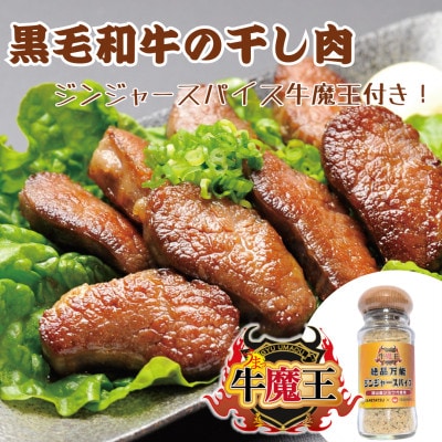 津山市名物『干し肉』200gと絶品万能ジンジャースパイス牛魔王の特別セット【配送不可地域：離島】