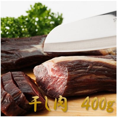 【岡山県産黒毛和牛】干し肉　400g(200g×2パック)【配送不可地域：離島】