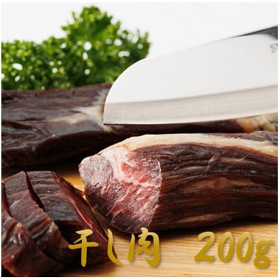 【岡山県産黒毛和牛】干し肉　200g(200g×1パック)【配送不可地域：離島】