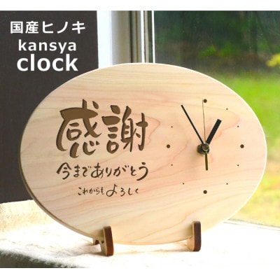 【感謝】の気持ちを伝える時計(ひのきメッセージ時計)