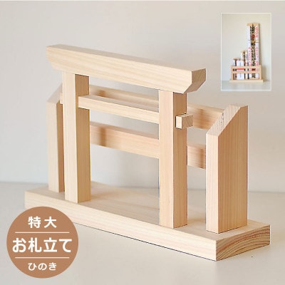 国産ひのき製　特大お札立て / 神棚