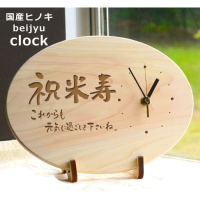 【米寿】八十八歳を祝う時計(ひのきメッセージ時計)