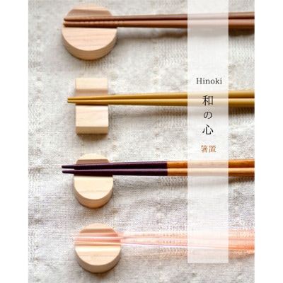 国産ヒノキの手作り箸置き(4個セット)